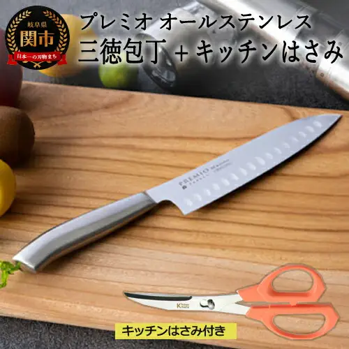 プレミオAS三徳包丁、ミニカーブハサミ２点セット