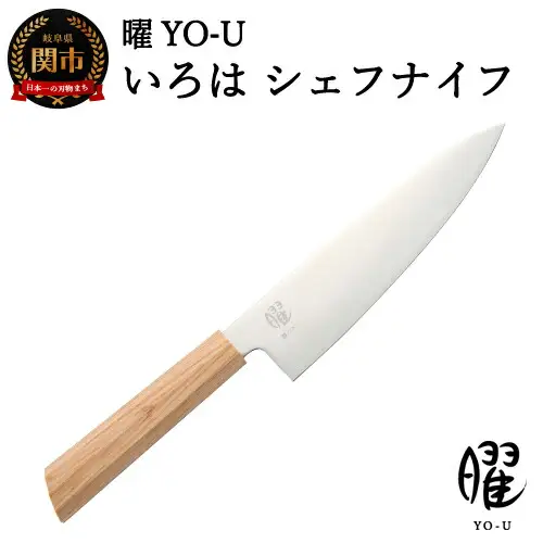 H22-26 曜 いろは 3層鋼 シェフナイフ 31821000001【最長3ヶ月】を目安に発送