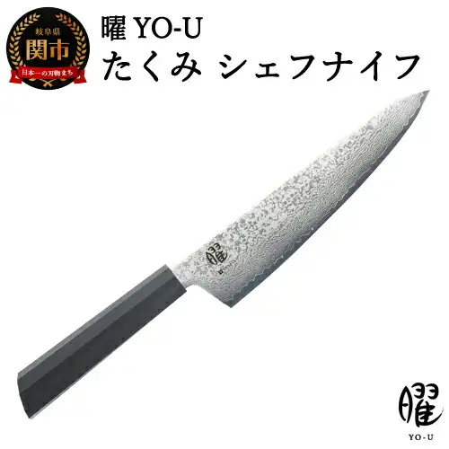 H25-101 曜 たくみ 69層鋼 シェフナイフ 31824000001【最長3ヶ月】を目安に発送