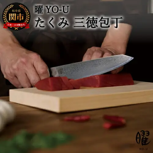 H23-17 曜 たくみ 69層鋼 三徳包丁 31825000001【最長3ヶ月】を目安に発送