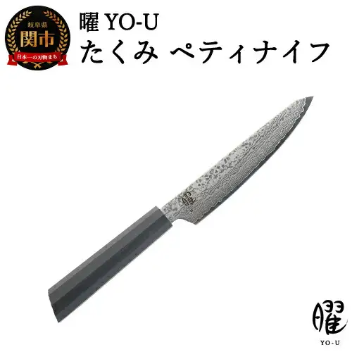 H18-34 曜 たくみ 69層鋼 ペティナイフ 31826000001【最長3ヶ月】を目安に発送