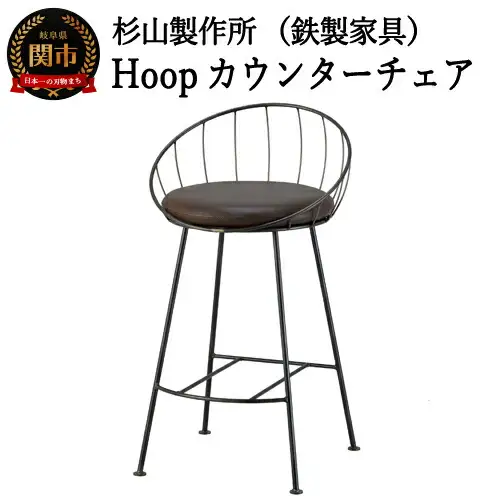 D154-01 Hoopカウンターチェア SH720mm （鉄製家具/椅子）