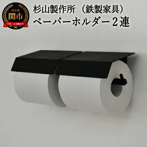 D63-04 アイアン ムクペーパーホルダーA 2連 (トイレ用鉄製家具)【30営業日】（45日程度）を目安に発送