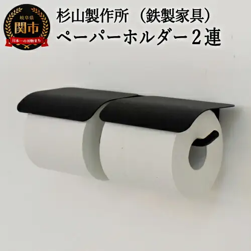 D63-05 アイアン ヨークペーパーホルダーA 2連 (トイレ用鉄製家具)【30営業日】（45日程度）を目安に発送