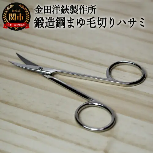鍛造鋼 マユ毛切はさみ