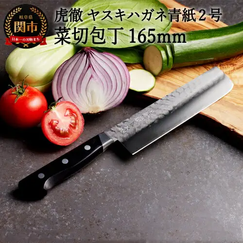 H45-28 虎徹 ヤスキハガネ青紙2号 菜切包丁 165mm（安田刃物）