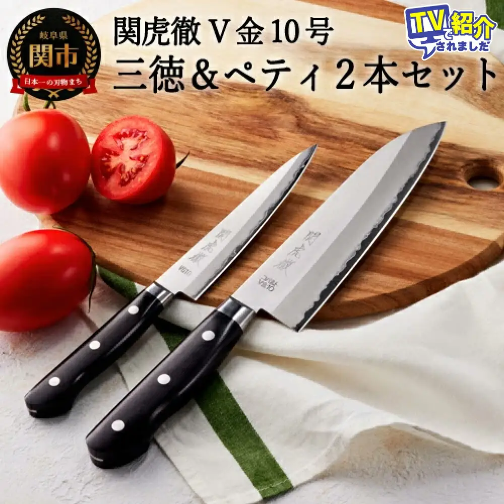 TV紹介！【関虎徹】V金10号 三徳＆ペティ包丁2本セット