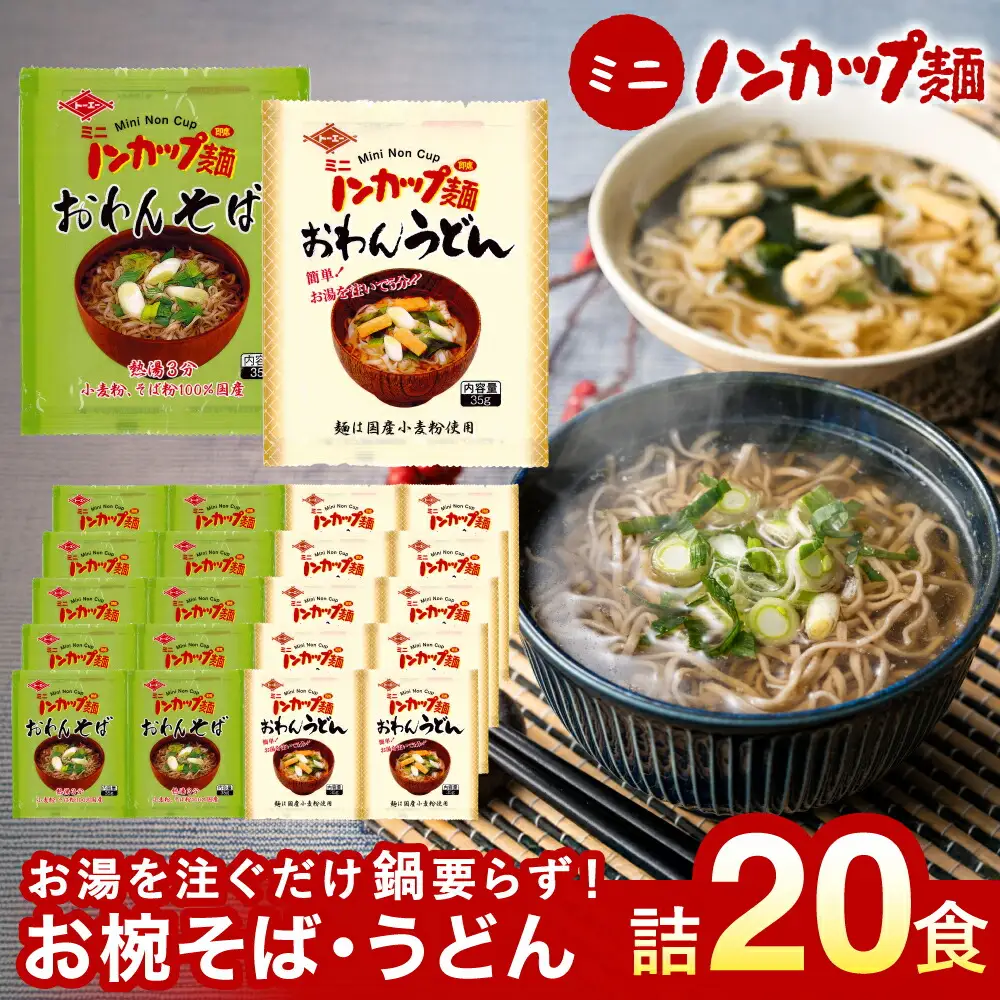 ミニノンカップ麺 おわん麺セット20食（2種×10食）