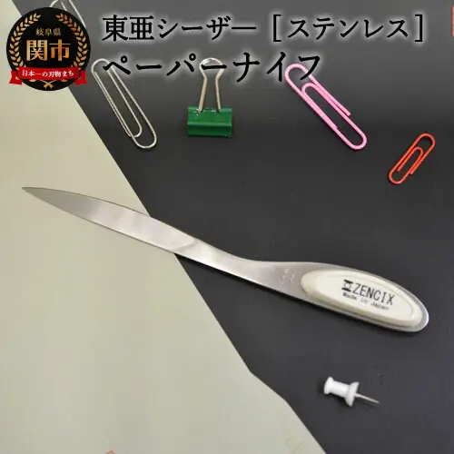 H6-144 ステンレス ペーパーナイフ 白 S-PN-W【最長3ヶ月】を目安に発送