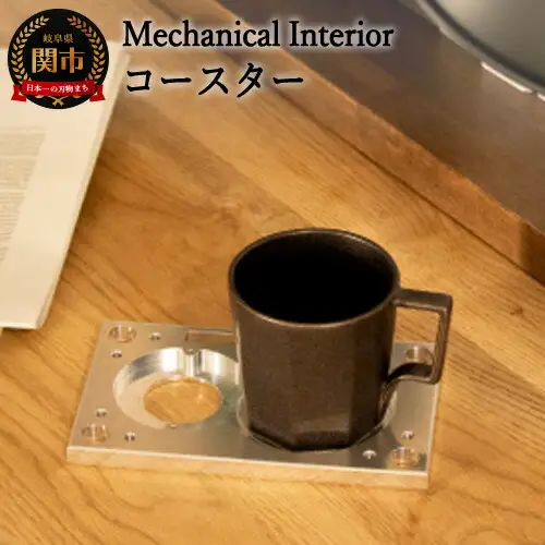 D25-04 【Mechanical Interior】 コースター