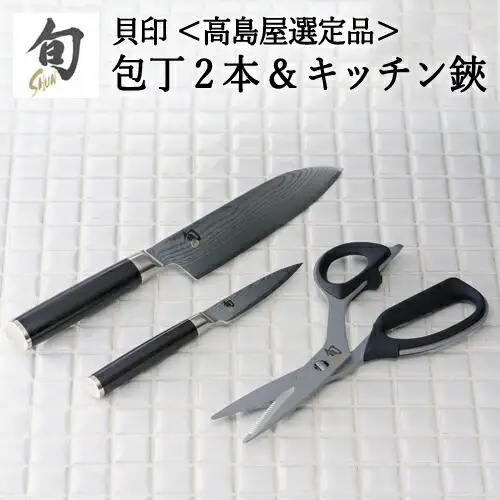 【59E1426】〈貝印〉旬Shun 刃物セットG