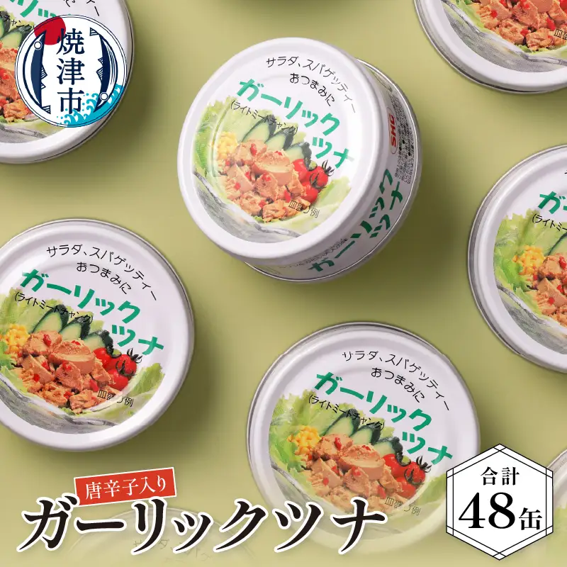 ガーリックツナ48缶入 (a30-047)