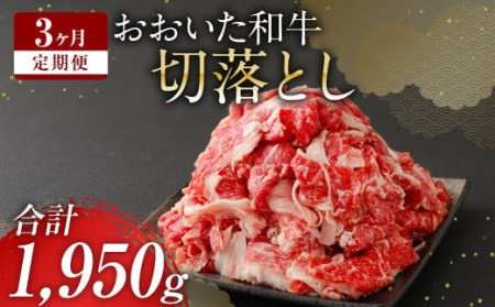 【 定期便 3回】 大分県産 おおいた和牛 切落とし 650g×3ヶ月 豊後牛 牛肉