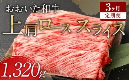 【 定期便 3回】 おおいた和牛 上肩ロース スライス 440g×3ヶ月 豊後牛 牛肉