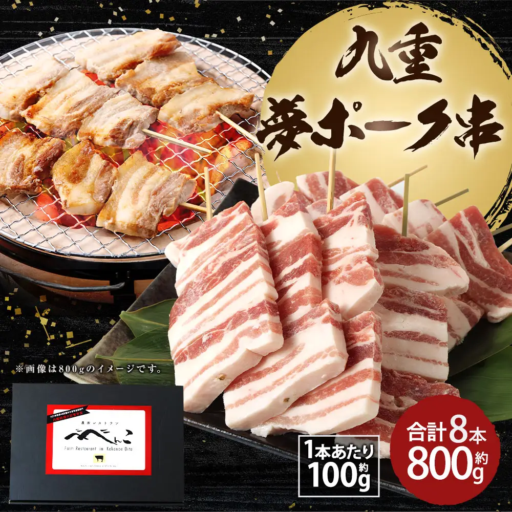 九重 夢ポーク串 計800g 8本 (100g×4本入×2パック) 豚バラ 串 焼肉