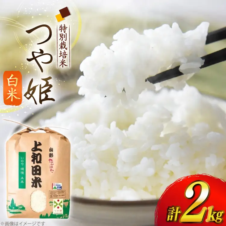 令和7年度 特別栽培米 つや姫 白米 2kg