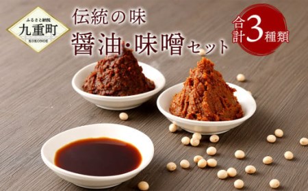 伝統の味 木樽仕込み 醤油 ・ 味噌 セット 各700g 醤油500ml