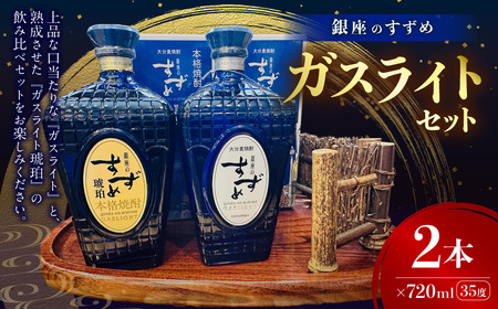 やつしか ガスライトセット 各720ml 麦焼酎 お酒 アルコール 