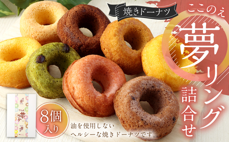 焼きドーナツ「ここのえ“夢”リング」詰合せ 8個入り セット 洋菓子