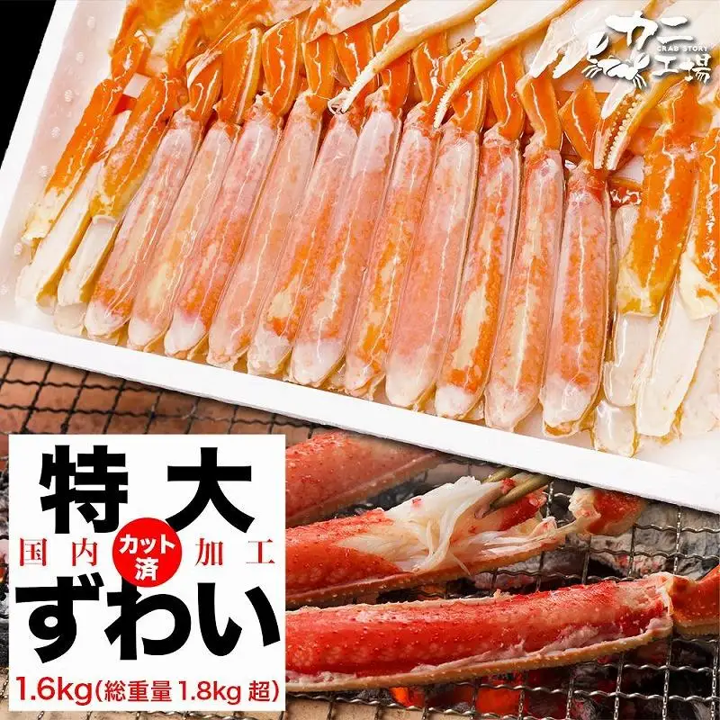 ズワイガニ ハーフポーション 特大サイズ 1.6kg ボイル・カット済み＜福岡市製造＞ ズワイガニ カニ