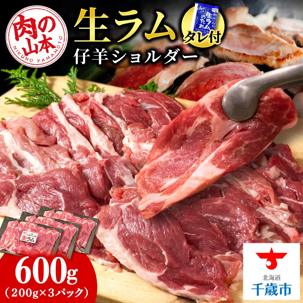 生ラム （冷凍）タレ付 600g＜肉の山本＞
