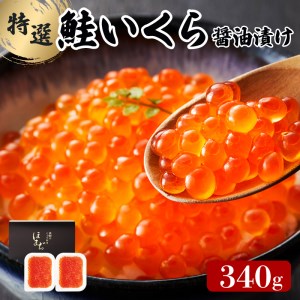 いくら極薄醤油漬け 340g  (170g×2) 海鮮 魚貝類 魚介類 イクラ丼 丼物 ご飯 米 白米 三陸産 岩手県 大船渡市