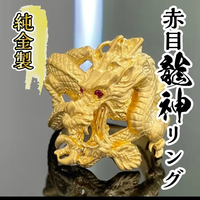 5-332 純金（Ｋ２４）赤目龍神リング ALPBK097
