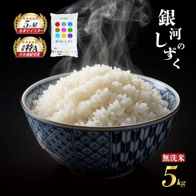 無洗米 銀河のしずく 5kg 令和7年産 銀河のしずく sasaki001