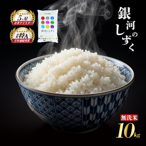 銀河のしずく 無洗米 10kg 5kg×2袋 令和7年産 盛岡市産 佐々木米穀店 無洗米