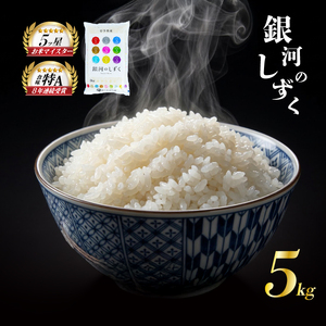 銀河のしずく 5kg 白米 佐々木米穀 銀河のしずく