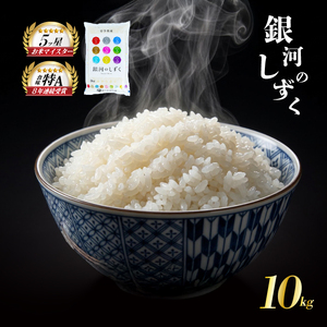 銀河のしずく 令和7年産 10kg 【5kg×2袋】  佐々木米穀店 銀河のしずく