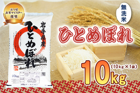 ひとめぼれ 無洗米 10kg 令和7年産 盛岡市産 岩手 米 お米 白米 ブランド米 精米 白米 米 お米 こめ コメ ライス ご飯 ごはん 美味しい 贈り物 国産 岩手県 盛岡市 お取り寄せ 令和7年産米 産地直送 盛岡 佐々木米穀店