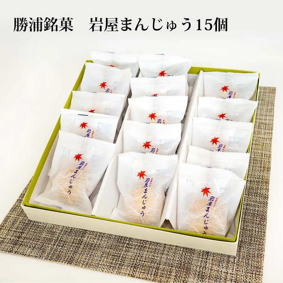 岩屋まんじゅう15個