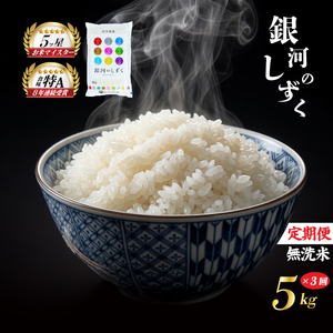 銀河のしずく 無洗米 5kg 米 定期便 3回 3ヶ月 連続  佐々木米穀店 銀河のしずく
