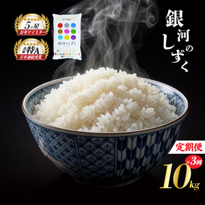 銀河のしずく 10kg 5kg×2袋 米 定期便 3回 3ヶ月 定期便 佐々木米穀店