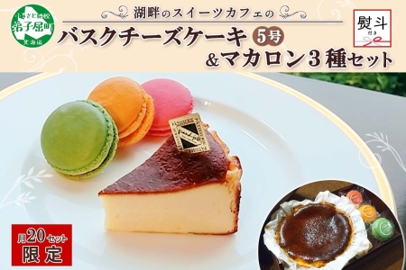 無地熨斗 バスクチーズケーキ 5号 15cm マカロン 3種 3個 grand-jete' チーズケーキ いちご パッションマンゴー ピスタチオ 苺 マンゴー スイーツ お菓子 冷凍 ガラス工房 グランジュテ 送料無料 北海道 弟子屈町 2476