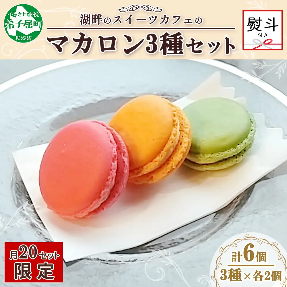 無地熨斗 マカロン 6個入り grand-jete' いちご パッションマンゴー ピスタチオ イチゴ 苺 マンゴー スイーツ お菓子 洋菓子 冷凍 お取り寄せ グルメ ギフト ガラス工房 グランジュテ のし 名入れ不可 送料無料 10000円 北海道 弟子屈町 1594