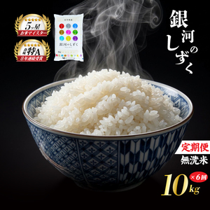 銀河のしずく 無洗米 10kg(5kg×2) 6ヶ月定期便 銀河のしずく 佐々木米穀店