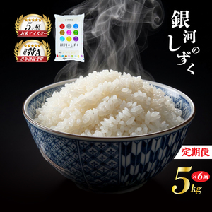 銀河のしずく 5kg 精米 定期便 6回 6ヶ月 銀河のしずく 佐々木米穀店 r03201800143