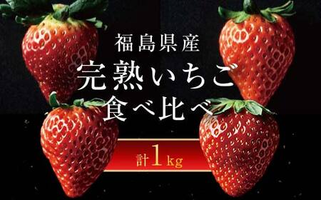 2027年発送＞完熟 いちご 贅沢食べ比べ（1箱） ゆうやけベリー