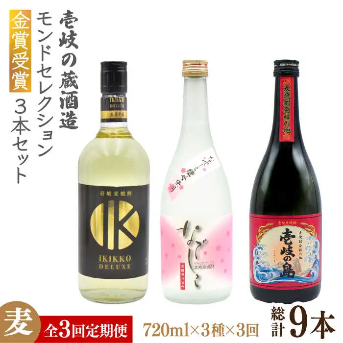 【全3回定期便】壱岐の蔵酒造 モンドセレクション金賞受賞720ml3本入りセット [JDB291] 酒 焼酎 お酒 むぎ焼酎 麦焼酎  63000 63000円