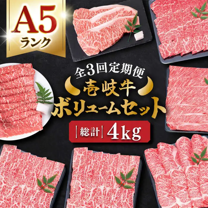 【全3回定期便】 壱岐牛ボリュームセット 約4kg 《壱岐市》【土肥増商店】 長崎 壱岐産 黒毛和牛 牛肉 ステーキ しゃぶしゃぶ すき焼き 食べ比べ [JDD030] 186000 186000円