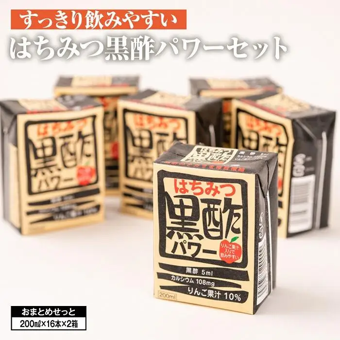 はちみつ黒酢パワーおまとめセット（32本入） | 黒酢