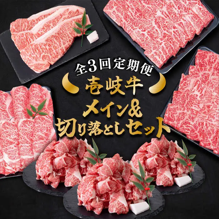 【全3回定期便】 壱岐牛 黒毛和牛 メイン 万能 切り落とし セット 約4kg 《壱岐市》【土肥増商店】 長崎 壱岐産 牛肉 ステーキ しゃぶしゃぶ 食べ比べ [JDD033] 冷凍配送 黒毛和牛 A5ランク 150000 150000円 しゃぶしゃぶ用 切り落とし 九州