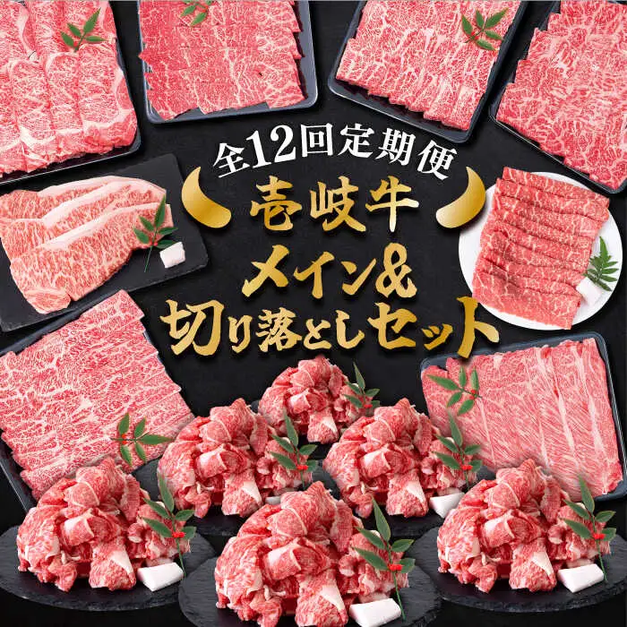 【全12回定期便】 壱岐牛 黒毛和牛 メイン 万能 切り落とし セット 約14kg 《壱岐市》【土肥増商店】 長崎 壱岐産 牛肉 ステーキ しゃぶしゃぶ 食べ比べ [JDD035] 冷凍配送 黒毛和牛 A5ランク 503000 503000円 しゃぶしゃぶ用 切り落とし 九州