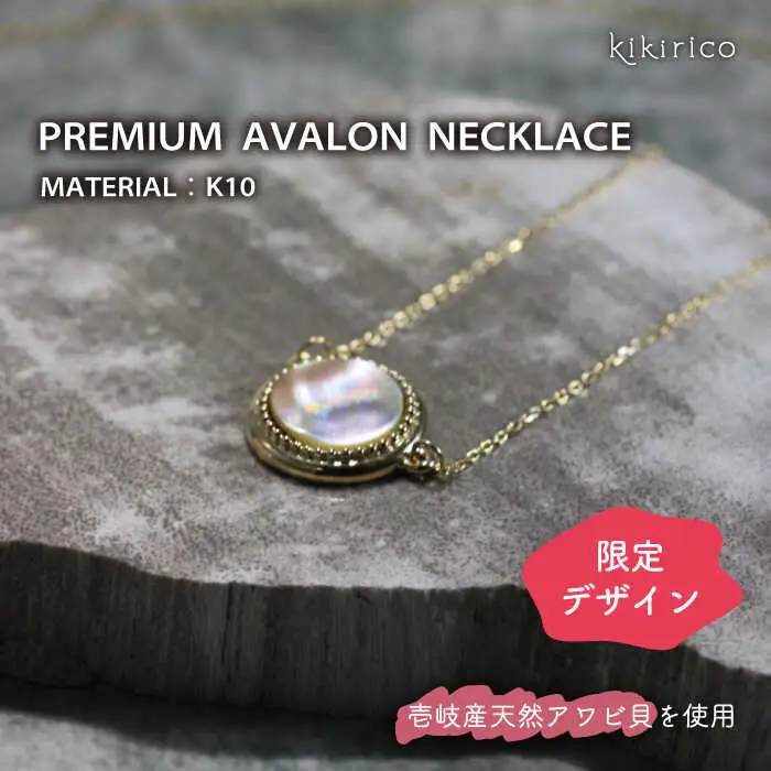 【ふるさと納税限定品】プレミアム・アバロンネックレス（アワビ貝）《壱岐市》【kikirico】 [JEY004]