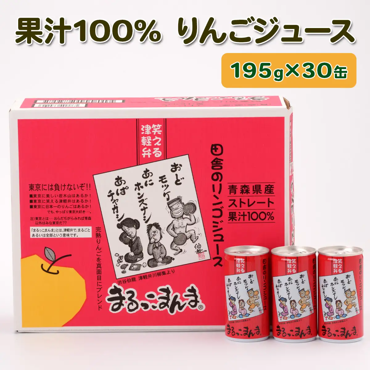 まるっこまんま30缶入り (果汁100% りんごジュース 195g×30本缶入り) [0978]