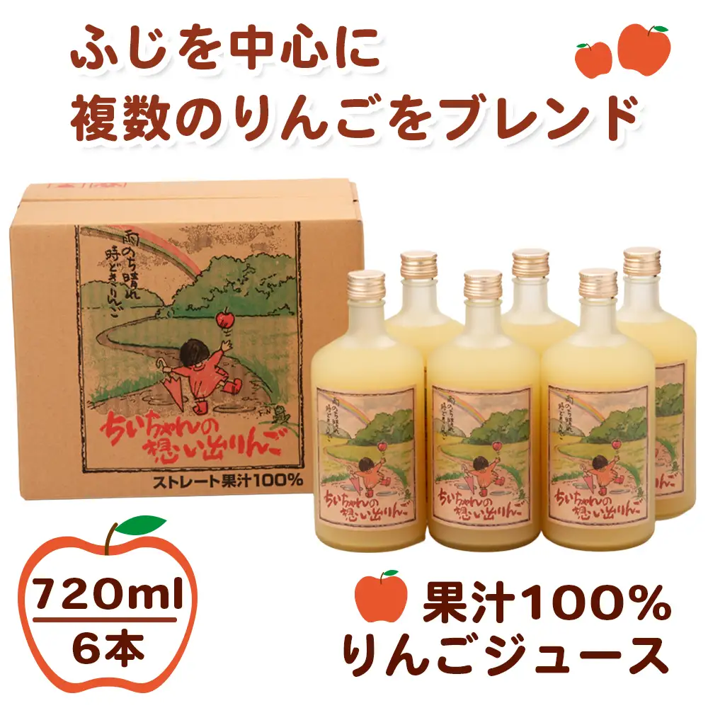 ちいちゃんの想い出りんご6本入り (果汁100% りんごジュース 720ml×6本瓶入り) [0979]
