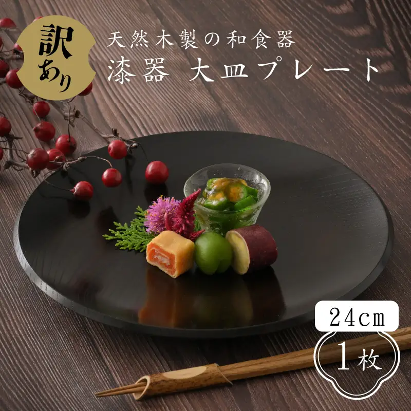 【訳あり】 漆器 24㎝大皿 プレート 和食器 天然木製 [C-034002]