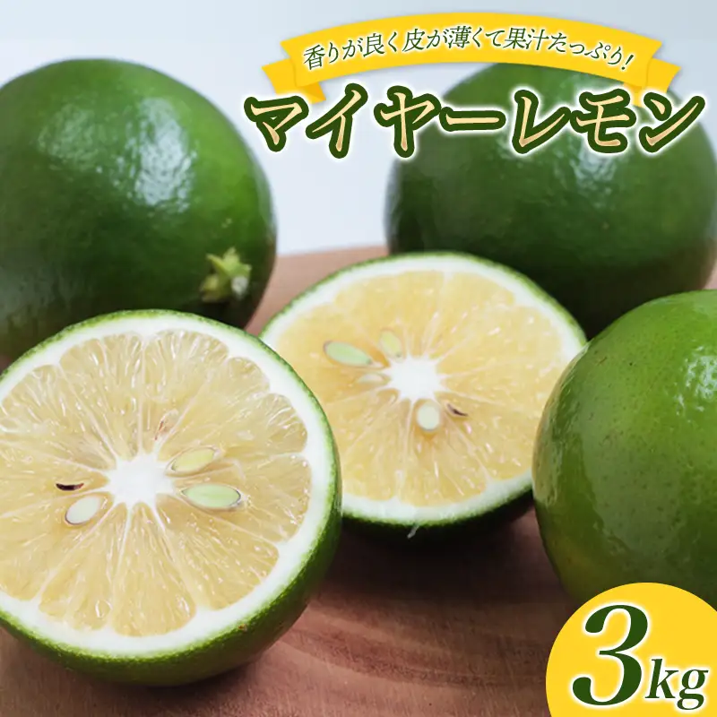 レモン マイヤーレモン はぎファーム 3kg【hgf001A】